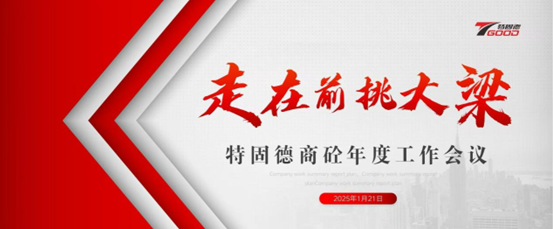 走在前，挑大梁！特固德商砼年度工作會(huì)議召開(kāi)